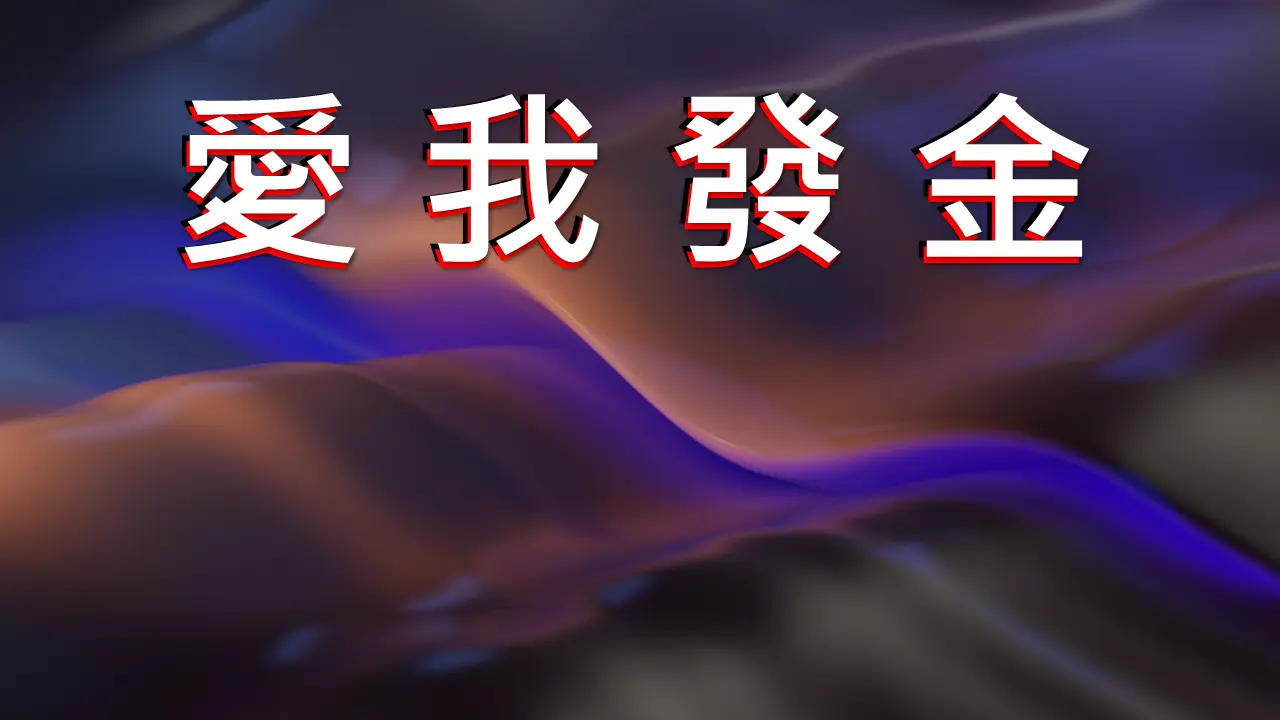 刮刮樂_獎項圖片