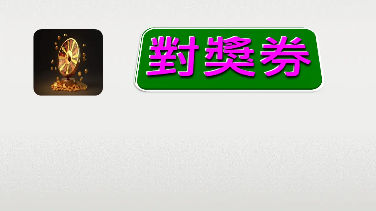 煙燻香氣的柴燒牛排-對獎券圖片
