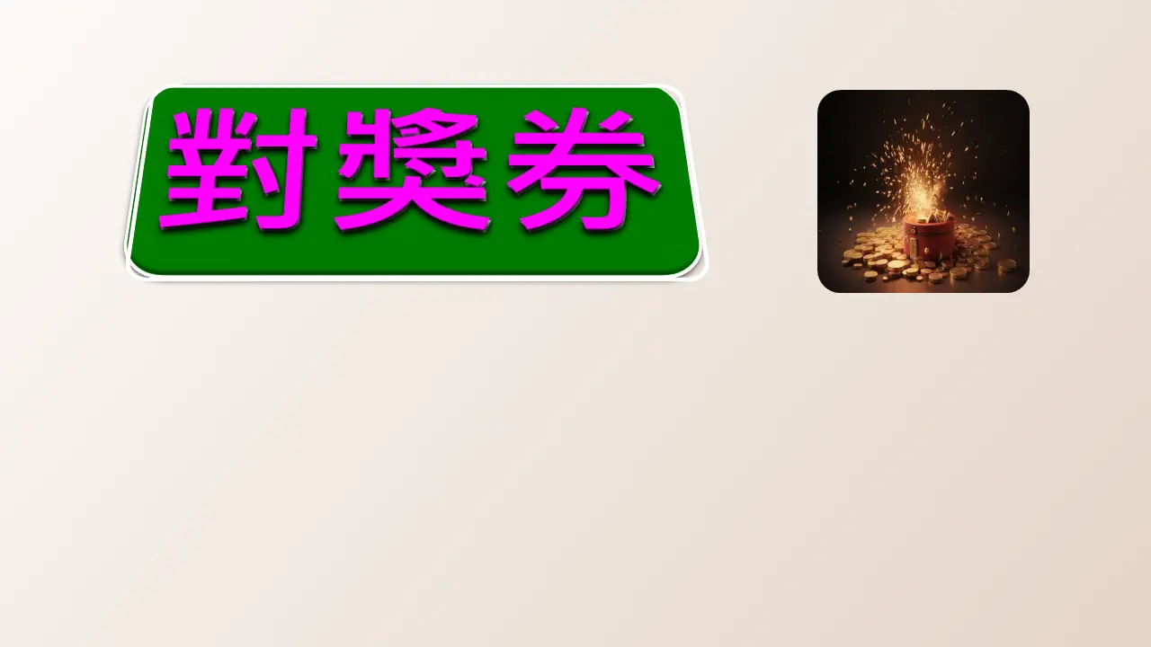 展示用_春風衛生紙-對獎券圖片