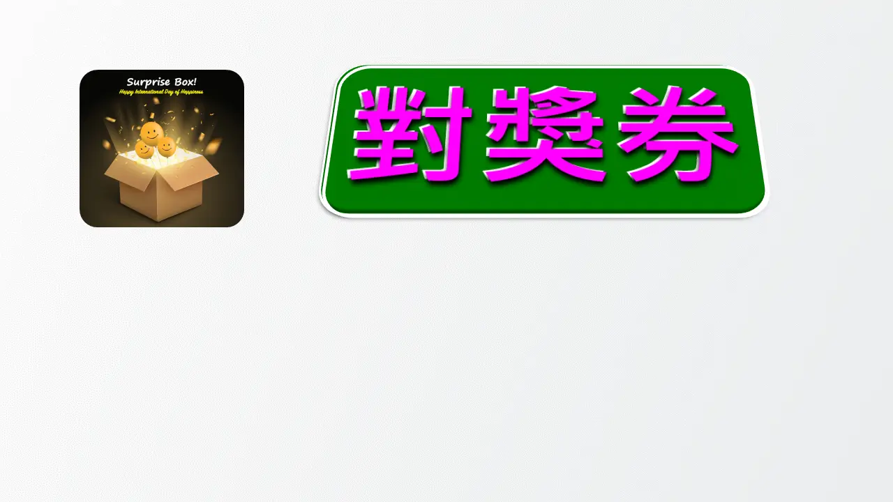 展示用_吳家紅茶冰6杯-對獎券圖片